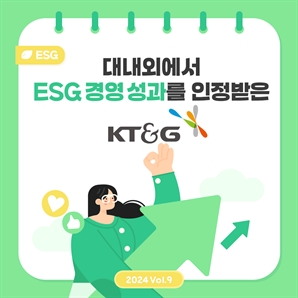 KT&G, 대내외에서 인정받은 EGS경영성과