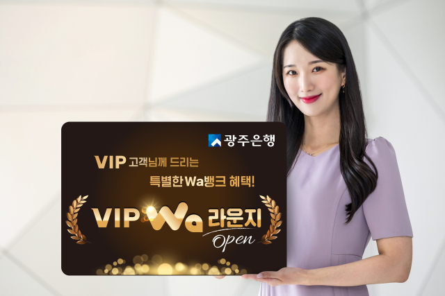 VIP 고객 위한 광주은행의 특별한 서비스 'VIP Wa 라운지' 오픈