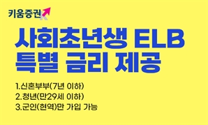 키움證, '사회초년생전용 ELB’ 출시