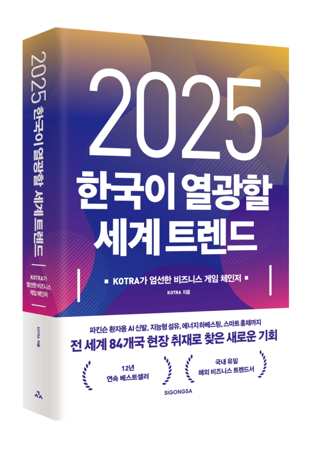 KOTRA '미래 비즈니스 트렌드는  AI·모빌리티·친환경 기술'