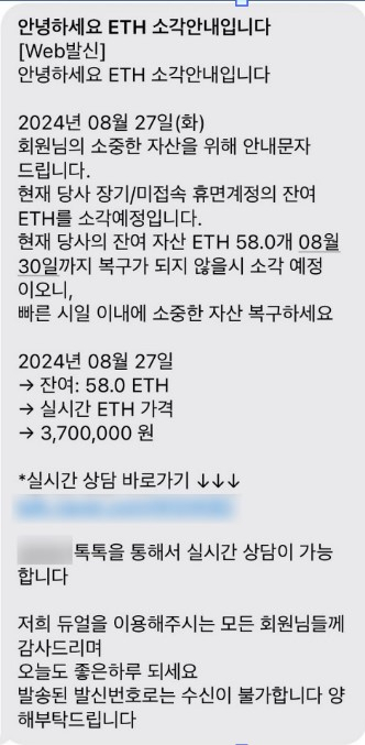 코인 자산 소각 예정 내용으로 유포중인 피싱 문자. 사진 제공=안랩