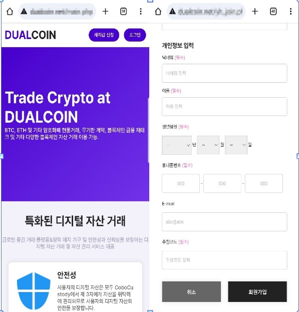 공격자가 회원가입을 유도하며 유포한 코인 거래소 사칭 피싱 사이트. 사진 제공=안랩