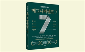 AI이후 달라진 패권 매그니피센트7 시대의 '부의 공식' 찾아라