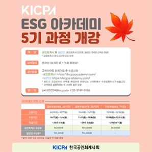 회계사회, 내달 7일 'ESG 아카데미 5기 과정' 개시