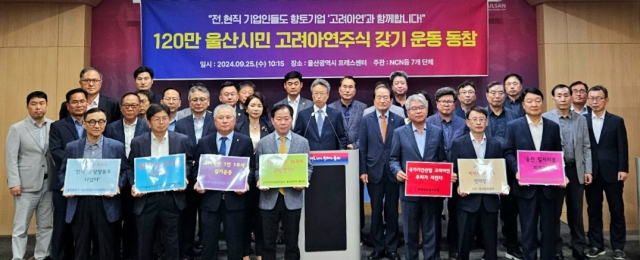 전직 공장장 모임인 NSN과 한국방폭협회 등 7개 단체는 25일 울산시청 프레스센터에서 기자회견을 열고 '고려아연 1인 1주식 갖기' 운동에 적극 동참하기로 결의했다. 사진제공=한국방폭협회