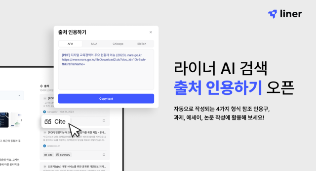 라이너, AI 검색에 '출처 인용하기' 기능 추가