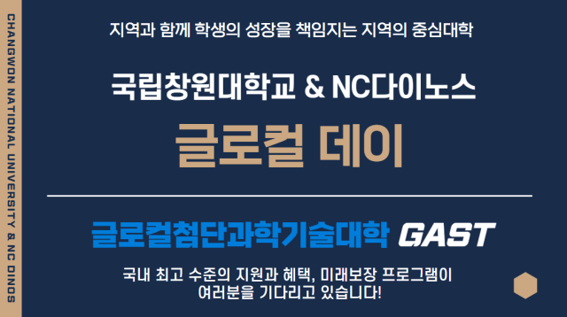 국립창원대, 창원NC파크서 '글로컬대학' 성과 공개