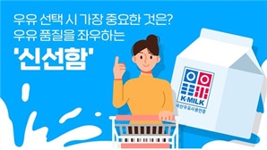 우유 품질을 좌우하는 ‘신선함’ 소비자들이 주목하는 이유