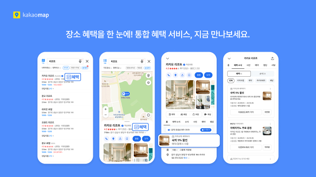 카카오맵, '다양한 할인 정보 한눈에' 통합 혜택 서비스 오픈