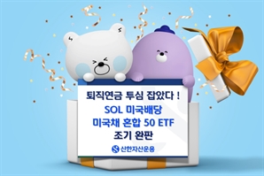 'SOL 미국배당 미국채 혼합 50' ETF 조기 완판…"80% 이상이 퇴직연금 계좌로부터 유입"