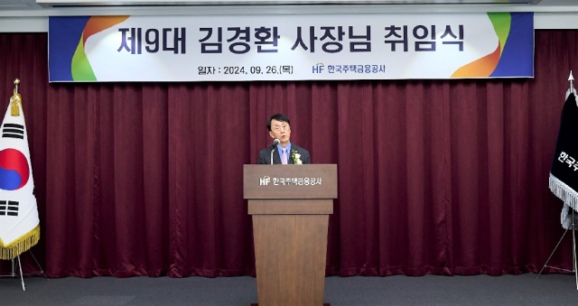 김경환 주금공 신임 사장 “금융 수요자가 원하는 경쟁력 있는 상품 제공”