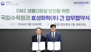 효성화학, 국립수목원과 DMZ 생물다양성 보전 협력