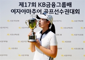 김연서, KB금융그룹배 여자아마추어 골프선수권대회 정상 등극