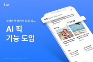 "AI로 패키지 한눈에 비교"… 인터파크 투어 'AI픽' 도입