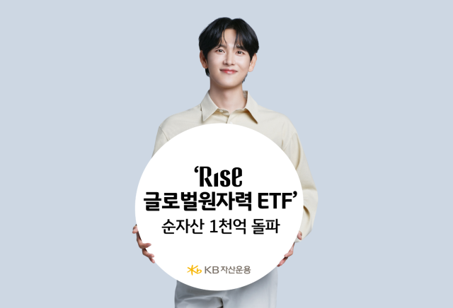 1년 수익률 40%… KB운용, 'RISE 글로벌원자력 ETF' 순자산 1000억 돌파