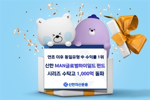 신한MAN글로벌하이일드 펀드시리즈 수탁고 1000억 원 돌파