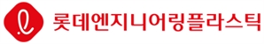 롯데엔지니어링플라스틱 공식 출범…국내 최대 단일 컴파운딩 공장 내년 가동