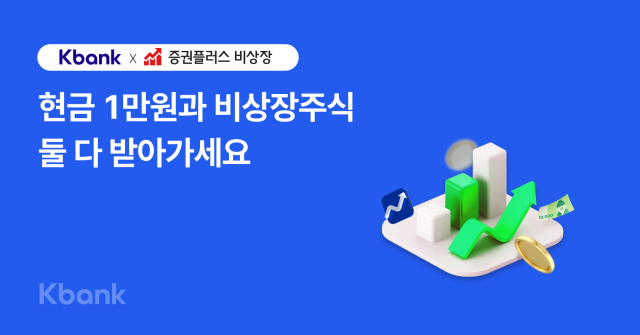 케이뱅크, '삼성증권 계좌 개설하고 비상장주식 받아가세요'