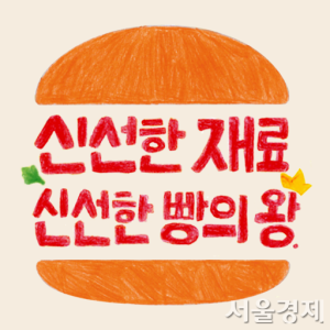 2024 한글주간을 맞아 ‘신선한 빵의 왕’이라는 한글 이름을 선보인 버거킹(Burgerking). 사진 제공=문체부