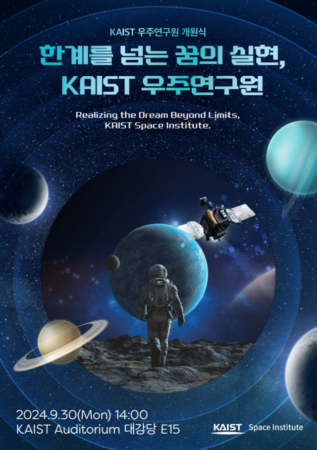 KAIST 우주연구원 개원식 포스터. 사진 제공=KAIST