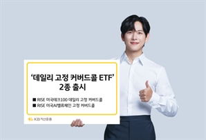 KB운용, '콜매도 비율 고정 커버드콜 ETF' 2종 출시