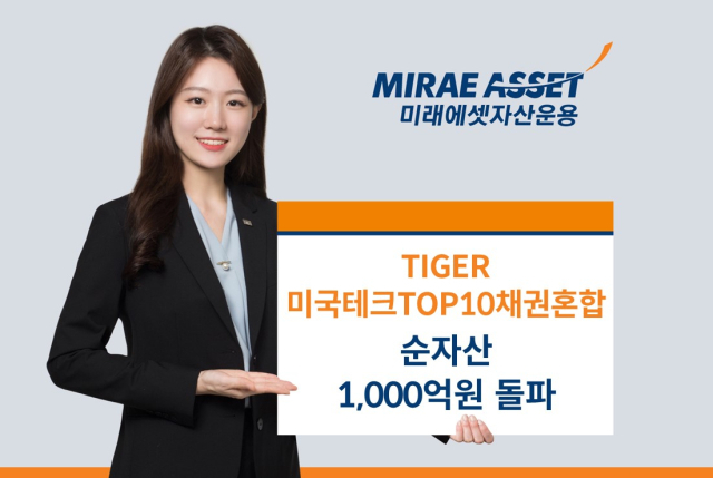 안전성과 수익성 모두 보장…'TIGER 미국테크TOP10채권혼합 ETF’ 순자산 1000억 돌파