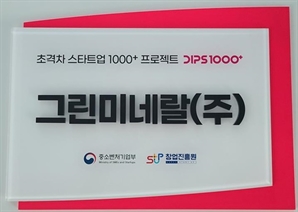 에너지기업 '그린미네랄', 초격차 스타트업 1000+ 프로젝트 선정