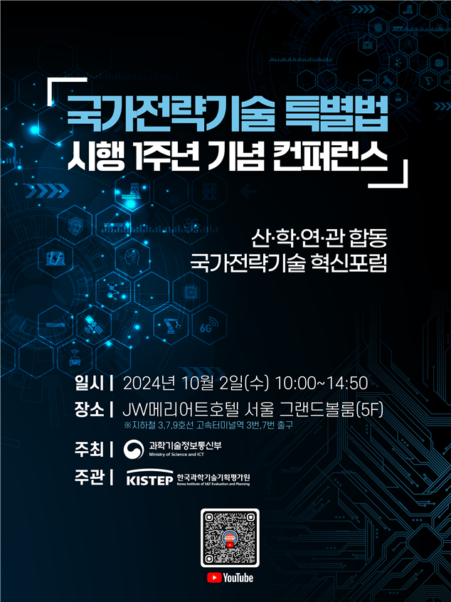 국가전략기술 특별법 시행 1주년 컨퍼런스…‘초격차 대한민국’구축