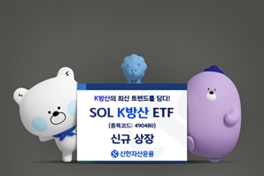 "방산 모멘텀 여전히 유효"…신한운용,  ‘SOL K방산’ ETF 신규 상장