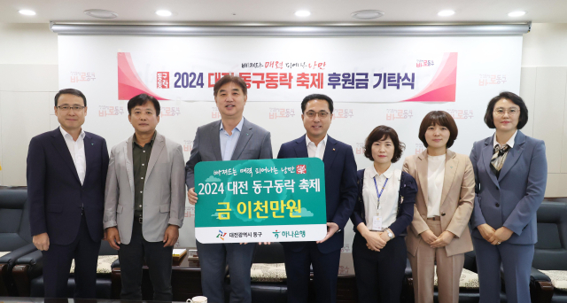 하나은행 충청영업그룹, ‘2024 대전 동구동락 축제’ 후원