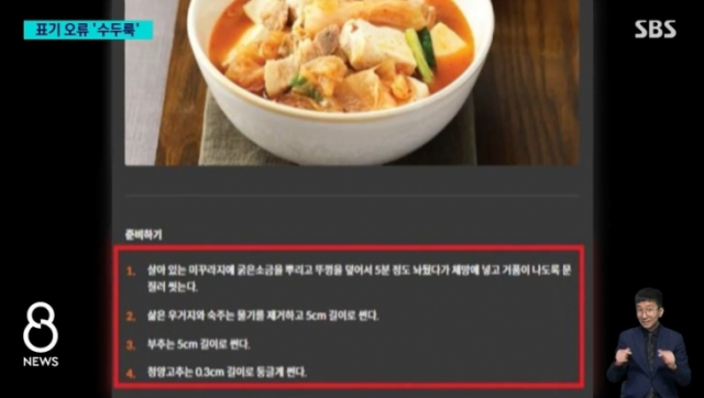 “김치찌개에 미꾸라지 넣으세요”…황당한 레시피 올린 국가기관, 무슨 일?