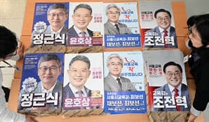 서울시특별시 교육감 보궐선거 D-14…'후보들의 벽보는'