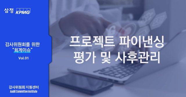 삼정KPMG ‘감사위원회를 위한 회계 이슈’. 자료 제공=삼정KPMG