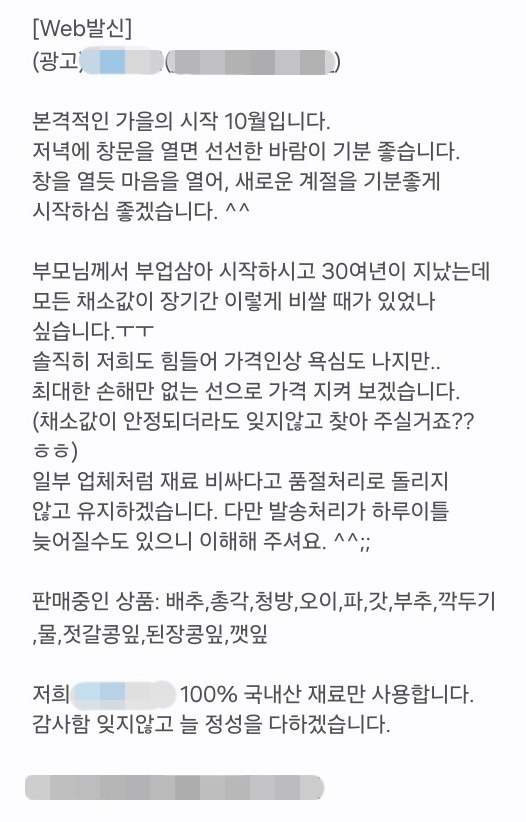 경북 경주 소재 김치 제조업체가 소비자들에게 보낸 문자 메시지. 독자제공