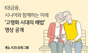 KB금융, '노인의 날' 맞아 시니어 응원 영상 공개