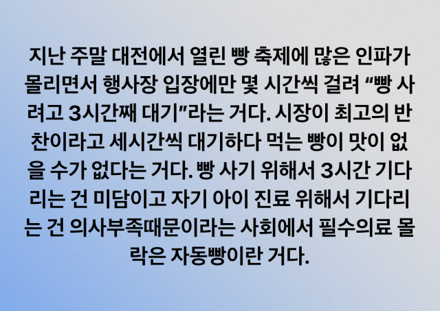 “빵은 3시간 기다리면서…진료 대기는 의사 부족 때문?” 前의협회장 논란 글 뭐길래