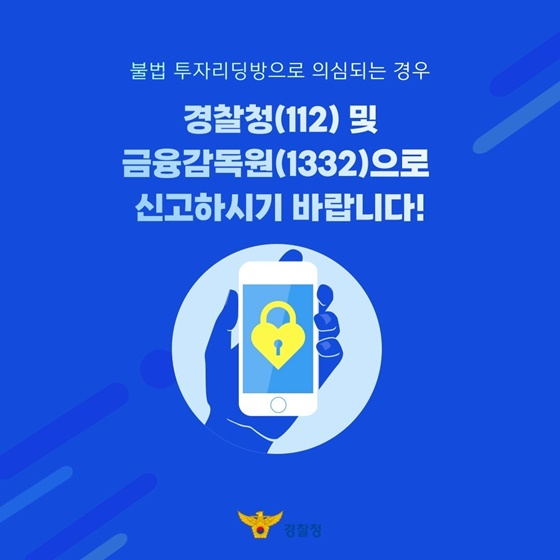 경찰청의 불법 투자 리딩방 주의를 위한 카드뉴스.