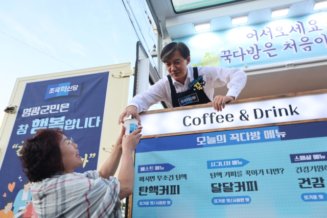 조국 조국혁신당 대표가 지난 2일 오후 전남 영광군청 인근에서 커피차 '꾹다방'을 운영하며 10·16 재보궐 선거 선거운동을 펼치고 있다. 연합뉴스