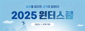 일산 메가스터디학원, 2028 대입 개편에 맞춘 ‘2025 윈터스쿨’ 오픈