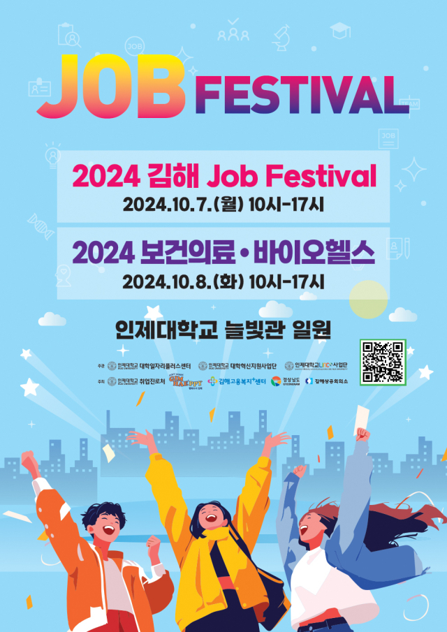 2024 김해 잡페스티벌 행사 포스터. 사진 제공=인제대학교