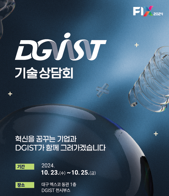 DGIST, ‘FIX 2024’에서 기업 맞춤형 기술상담회 개최