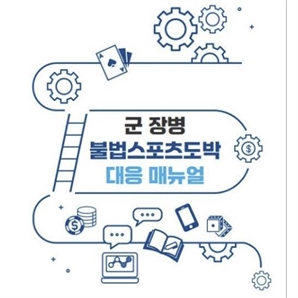 국방부, ‘군 장병 불법 스포츠도박 대응 매뉴얼’ 각 군에 배포