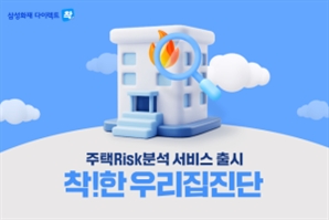 삼성화재 다이렉트, 데이터 기반 주택화재보험 서비스 신규 오픈