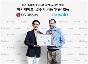 "오래 봐도 눈 피로 덜하다" LGD 패널 '인체친화 인증'