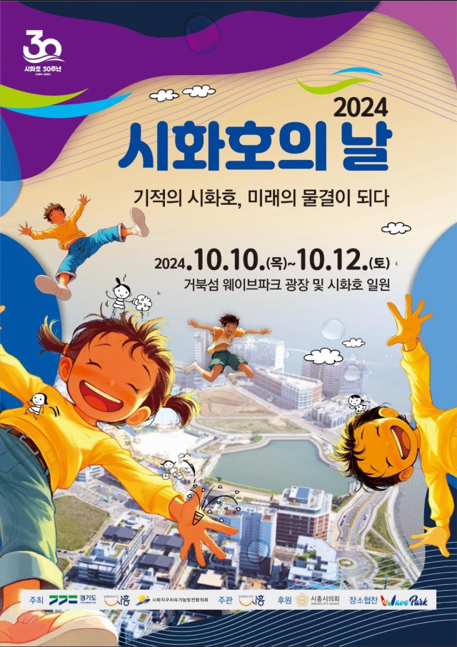 경기도, 10~12일 '시화호의 날' 지정 이래 첫 기념행사