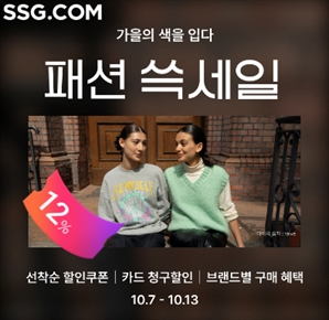 "패딩 등 최대 80% 할인"  SSG닷컴 '패션 쓱세일'