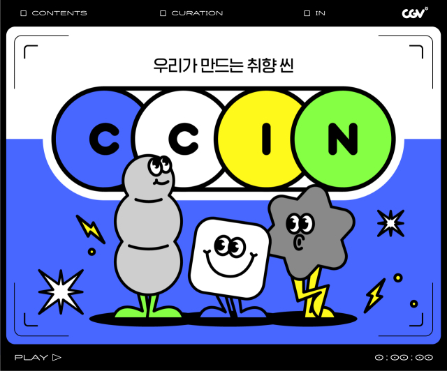 CGV '관객 여러분이 영화 추천하고 관람법 제안해주세요'