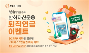 커피 쿠폰 100% 지급…한화운용, 'LIFEPLUS TDF' 디폴트옵션 이벤트 진행