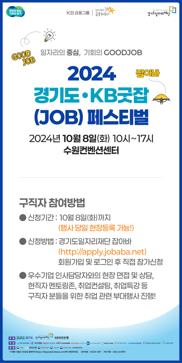 ‘2024 경기도KB굿잡(JOB) 페스티벌’ 안내 포스터. 이미지 제공 = 경기도일자리재단