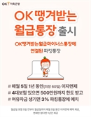 OK저축銀, 마이너스 되는 파킹통장  ‘OK땡겨받는월급통장’ 출시